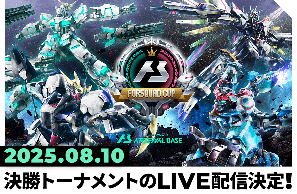 終了)FORSQUAD CUP決勝トーナメントLIVE配信情報 − NEWS｜機動戦士