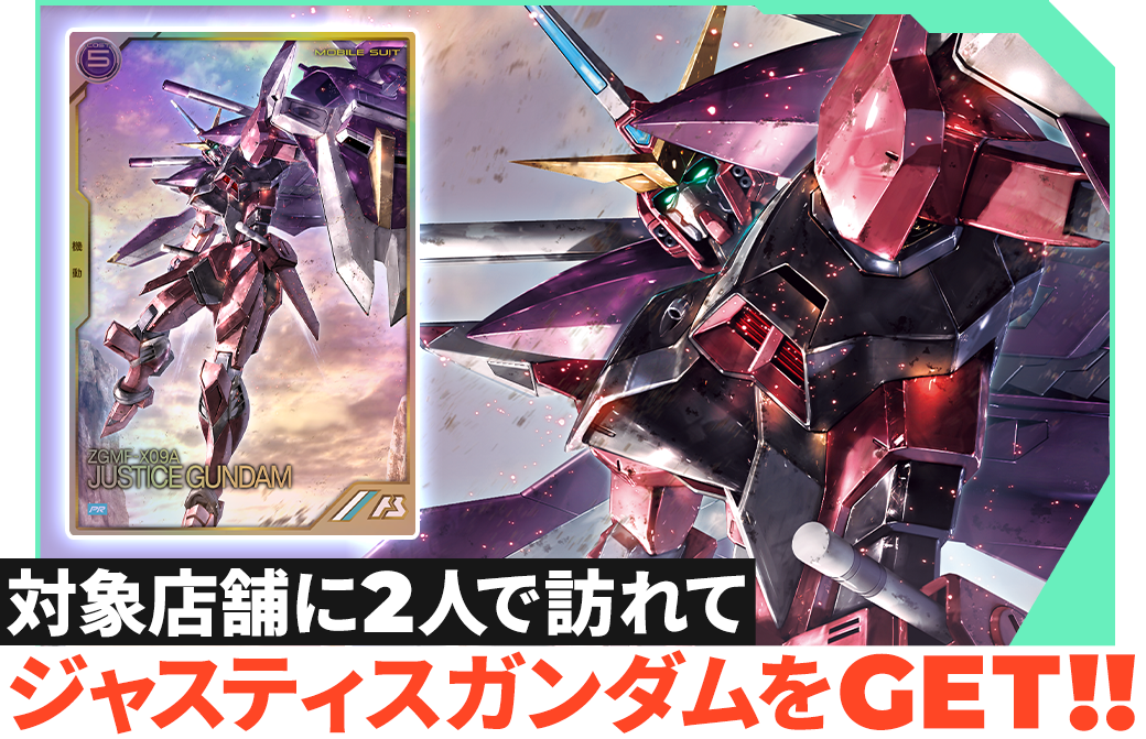 終了)「ジャスティスガンダム」2人でGETキャンペーン − NEWS｜機動