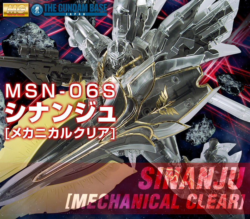 MG 1/100 ガンダムベース限定 シナンジュ[メカニカルクリア] − 商品