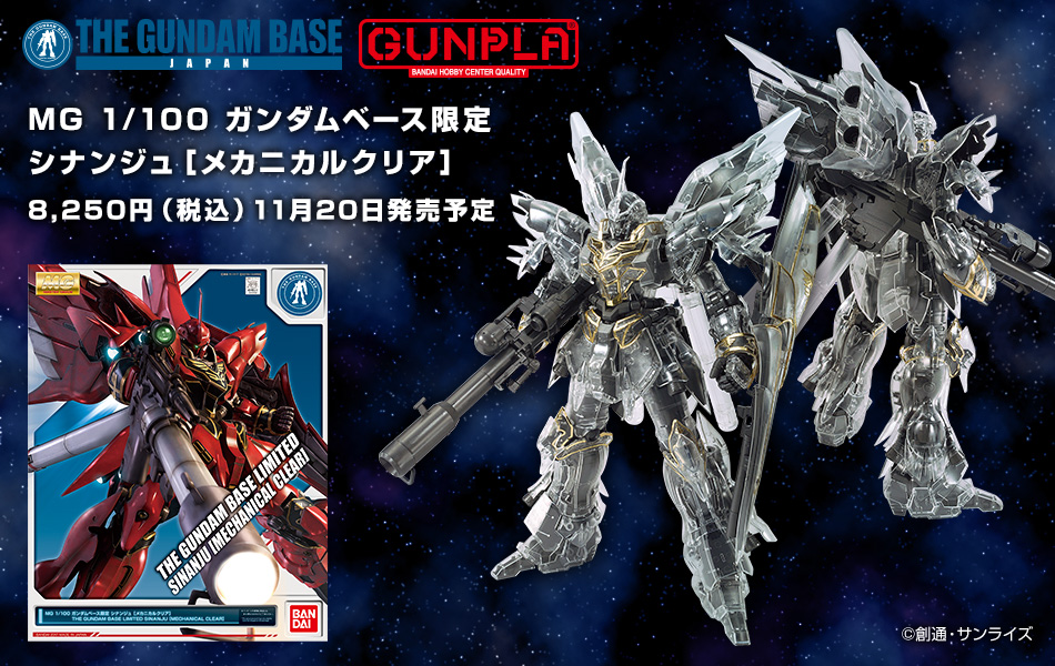 MG 1/100 ガンダムベース限定 シナンジュ[メカニカルクリア] − 商品
