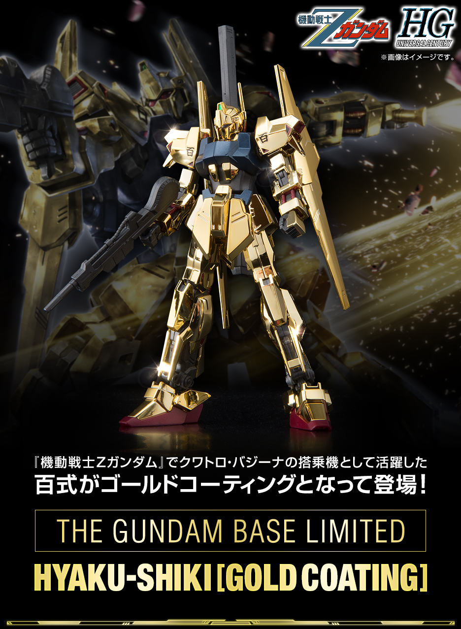 HG 1/144 ガンダムベース限定 百式[ゴールドコーティング] − 商品情報