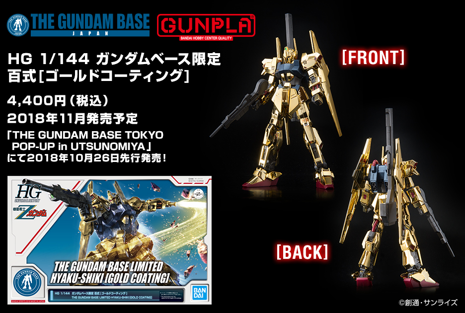 HG 1/144 ガンダムベース限定 百式[ゴールドコーティング] − 商品情報