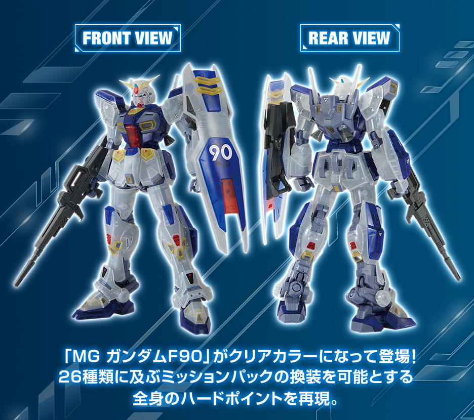 MG 1/100 ガンダムベース限定 ガンダムF90[クリアカラー］ − 商品情報