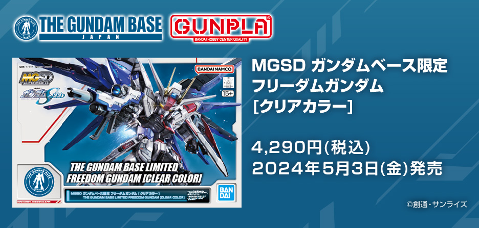 MGSD ガンダムベース限定 フリーダムガンダム [クリアカラー] − 商品