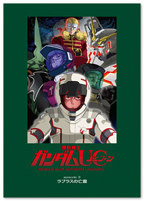 INFORMATION ｜ 機動戦士ガンダムUC[ユニコーン]