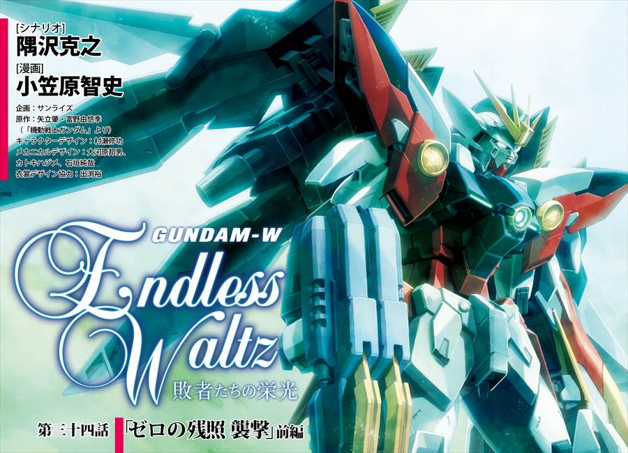 新機動戦記ガンダムW [新機動戦記ガンダムW Endless Waltz 敗者たちの