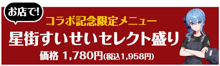 星街すいせい×牛角REBOOTキャンペーン | 焼肉なら「牛角」