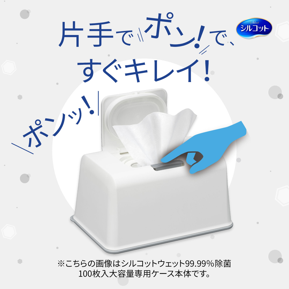 シルコット 99.99%除菌ウェットティッシュ 大容量 ｜ユニ・チャーム
