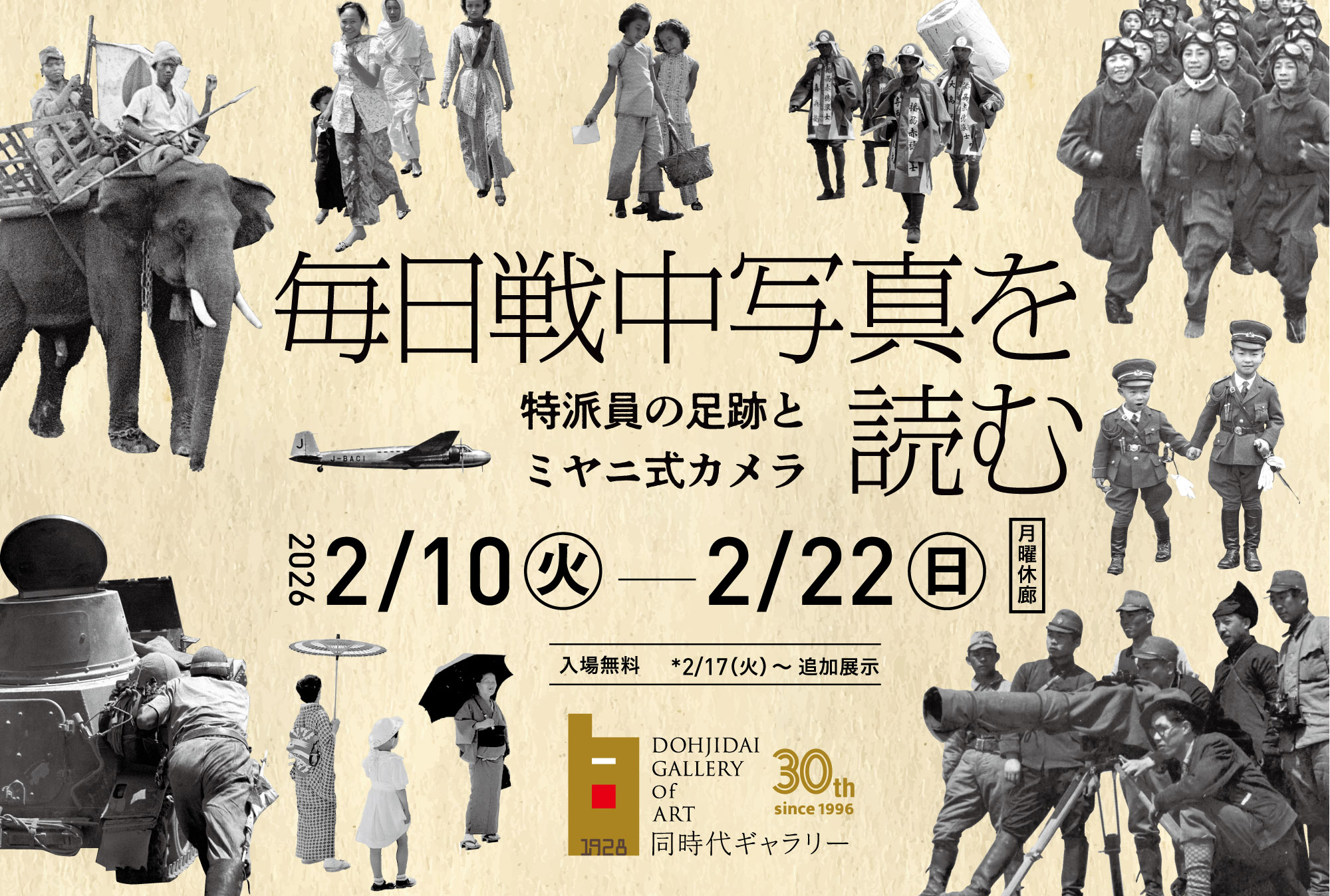 毎日戦中写真を読む 特派員の足跡とミヤニ式カメラ | 同時代ギャラリー