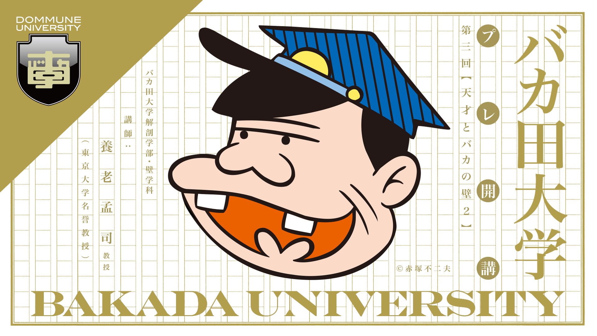 赤塚不二夫先生13回忌！DOMMUNE UNIVERSITY「バカ田大学」プレ開講