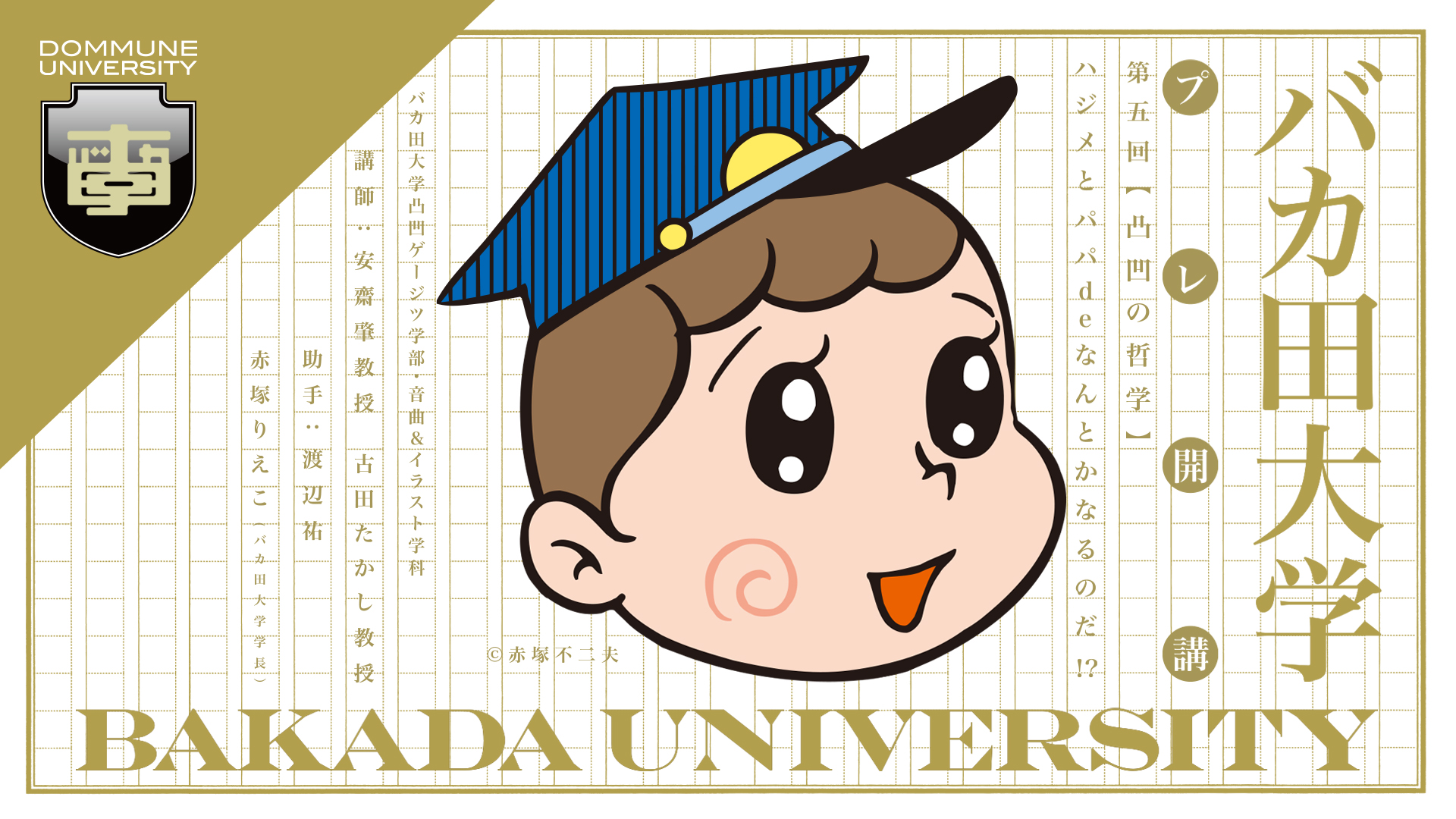 赤塚不二夫先生13回忌！DOMMUNE UNIVERSITY「バカ田大学」プレ開講