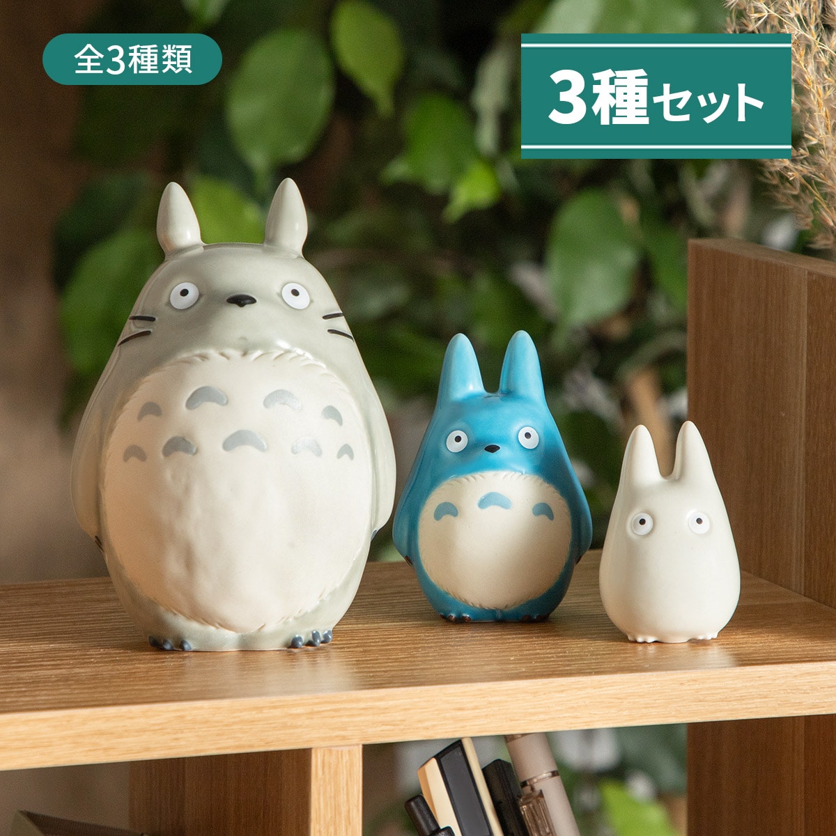 となりのトトロ 磁器ドール ※3種セット※ | どんぐり共和国そらのうえ店