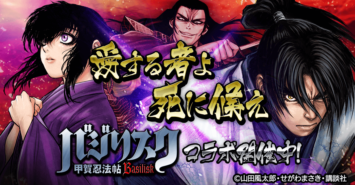 単車の虎×バジリスク-甲賀忍法帖-コラボ開催！甲賀弦之介や朧の忍術を