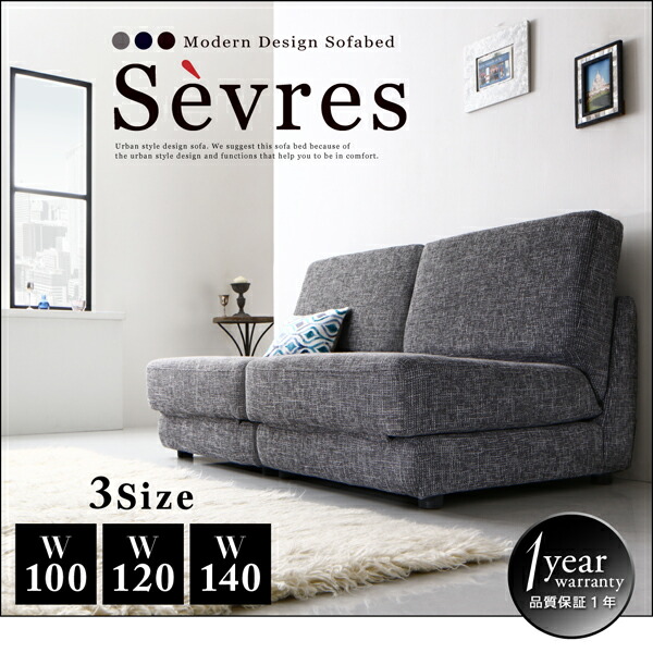 モダンデザインソファベッド Sevres セーヴル - 家具専門店どあどあ