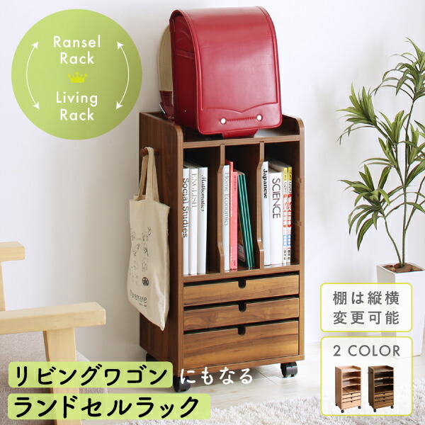 リビングワゴンにもなるランドセルラック - 家具専門店どあどあ(西山商店)