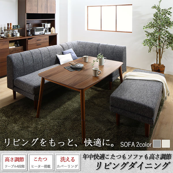年中快適こたつもソファも高さ調節リビングダイニング Cesar セザール