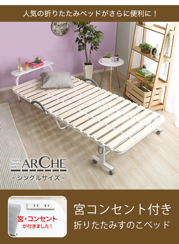 宮コンセント付き折りたたみすのこベッド Arche アルシュ - 家具専門店