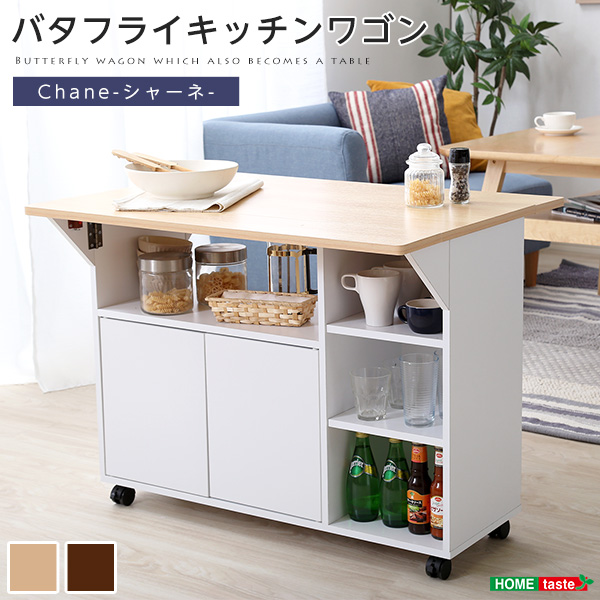 バタフライキッチンワゴン Chane シャーネ - 家具専門店どあどあ(西山商店)