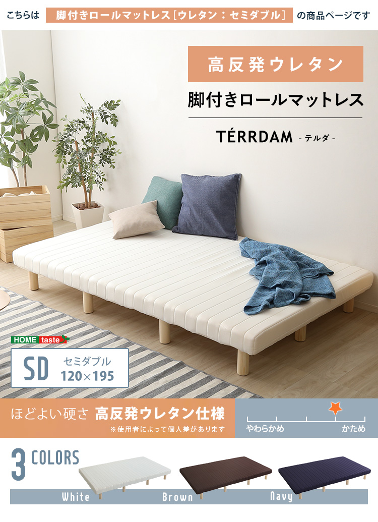 脚付きウレタンロールマットレス セミダブルサイズ TERRDAM テルダ
