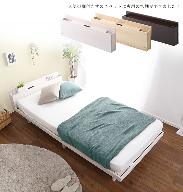 脚付きすのこベッド Lilitta リリッタ 専用宮単品(シングル用) - 家具