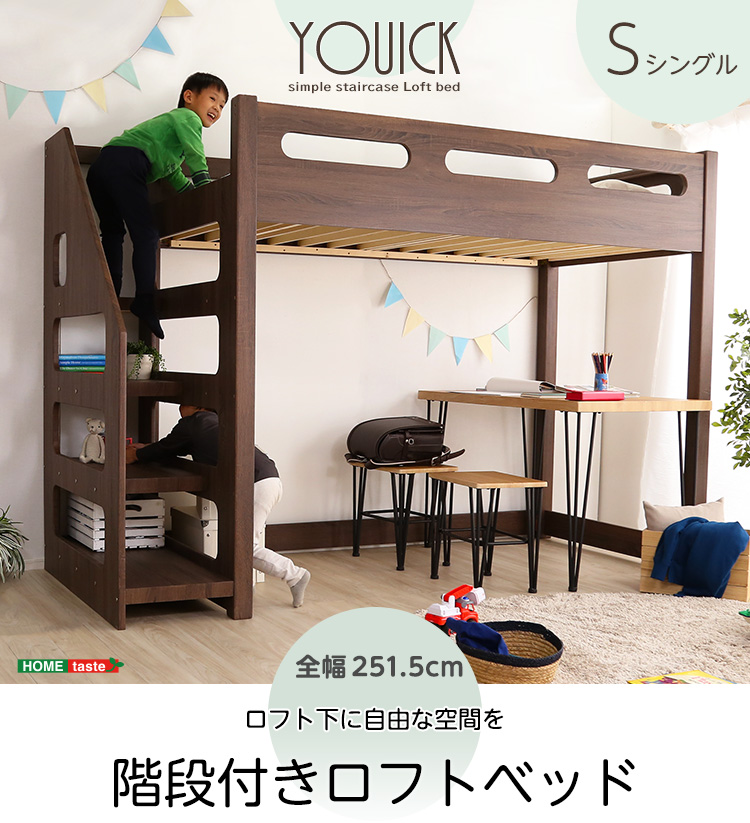 階段付きロフトベッド YOUICK ユーイック - 家具専門店どあどあ(西山商店)