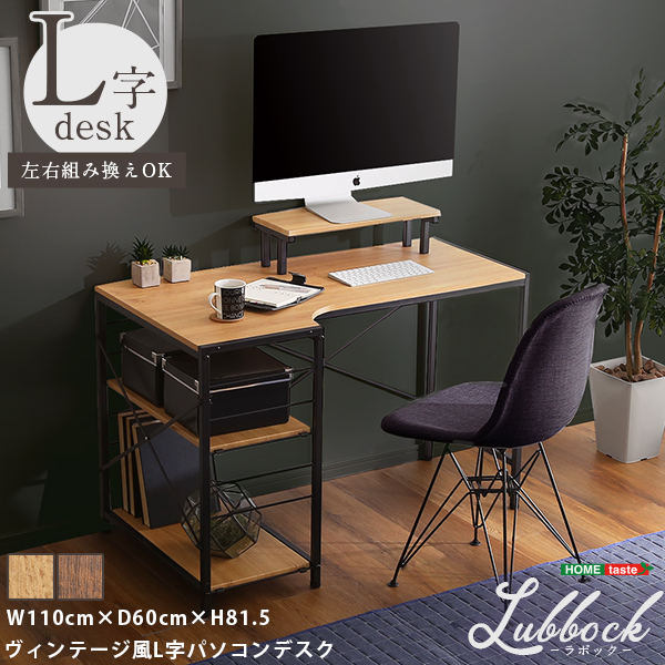 ヴィンテージ風L字パソコンデスク Lubbock ラボック - 家具専門店ど