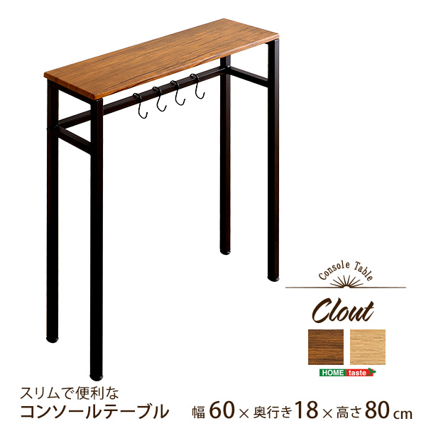 スリムで便利なコンソールテーブル Clout クラウト CLT-60 - 家具専門