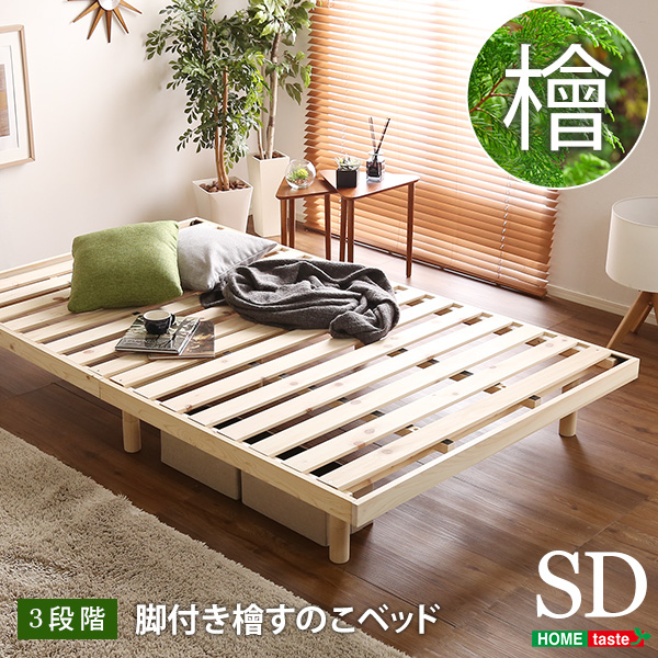 総檜脚付きすのこベッド セミダブル Pierna ピエルナ - 家具専門店ど