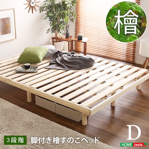 総檜脚付きすのこベッド ダブル Pierna ピエルナ - 家具専門店どあどあ