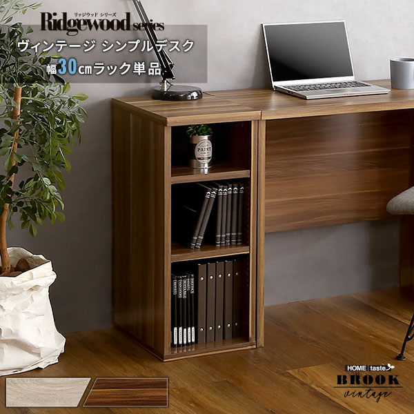 ヴィンテージ シンプルデスク用サイドラック30cm幅 Ridgewood リッジ