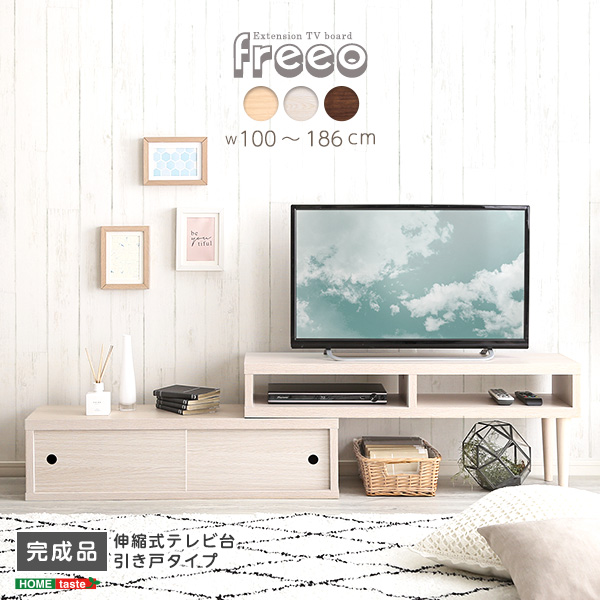 伸縮式テレビ台 引き戸タイプ freeo - 家具専門店どあどあ(西山商店)