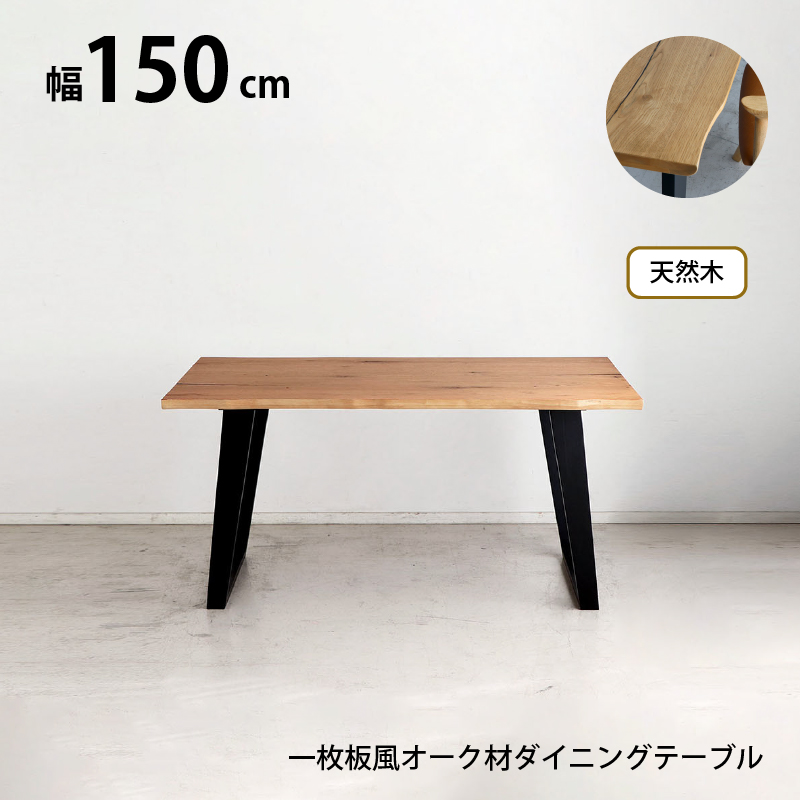 一枚板風オーク材突板ダイニングセット - 家具専門店どあどあ(西山商店)