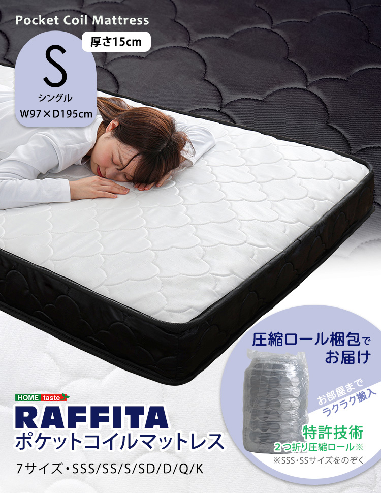 特許技術の圧縮梱包 ポケットコイルマットレス(シングル) RAFFITA