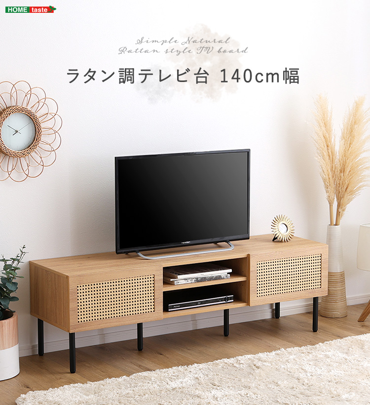 ラタン調テレビ台 140cm幅 - 家具専門店どあどあ(西山商店)