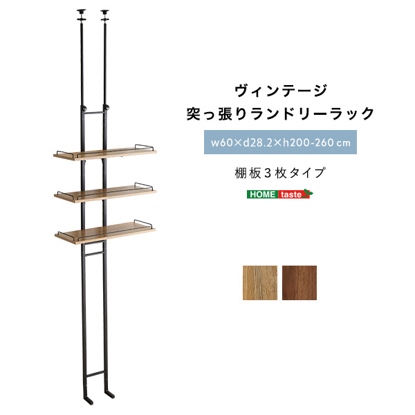 ヴィンテージ突っ張りランドリーラック H200-260cm - 家具専門店どあど