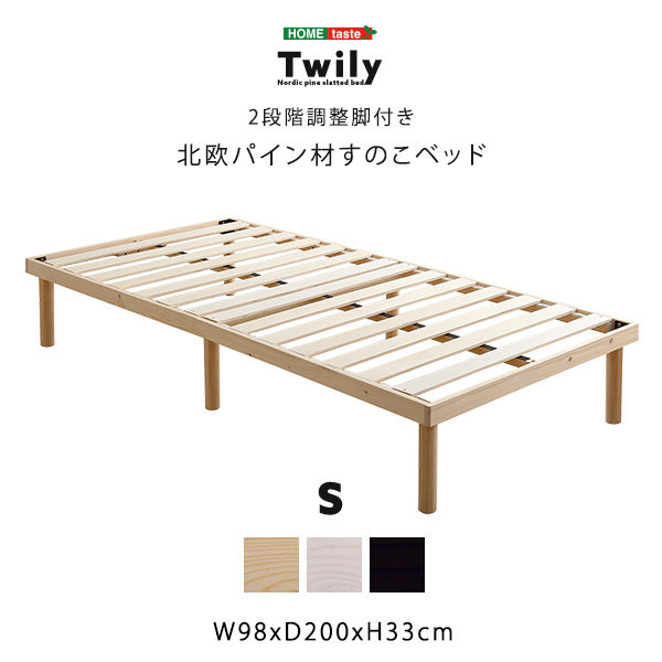 パイン材高さ2段階調整脚付きすのこベッド(シングル) Twily - 家具専門