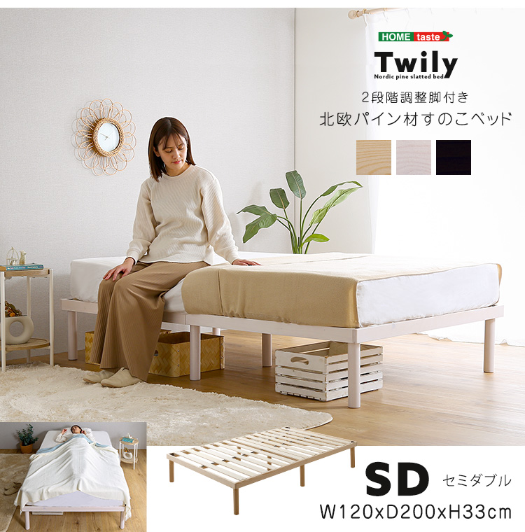 パイン材高さ2段階調整脚付きすのこベッド(セミダブル) Twily - 家具