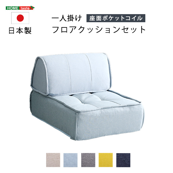 一人掛け 背もたれフロアクッションセット Cuscino クッシーノ - 家具