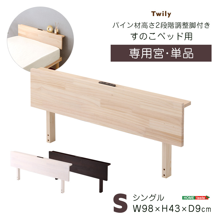 パイン材高さ2段階調整脚付きすのこベッド用 宮単品 (ダブル) Twily