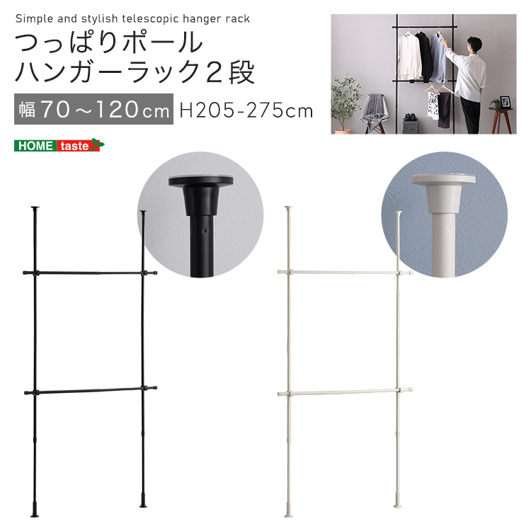 つっぱりポールハンガーラック 1段 幅120～200cm - 家具専門店どあどあ
