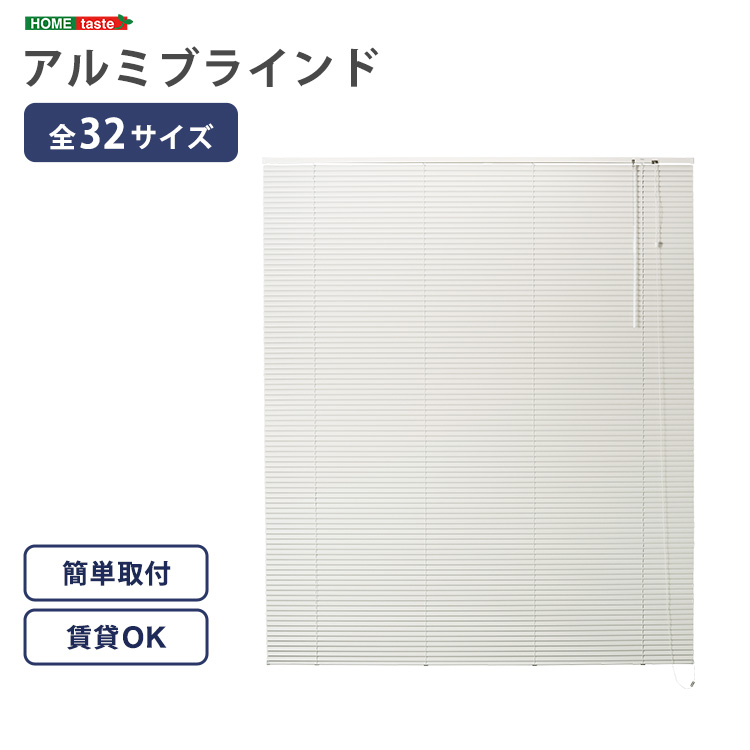 32サイズから選べる アルミブラインド - 家具専門店どあどあ(西山商店)
