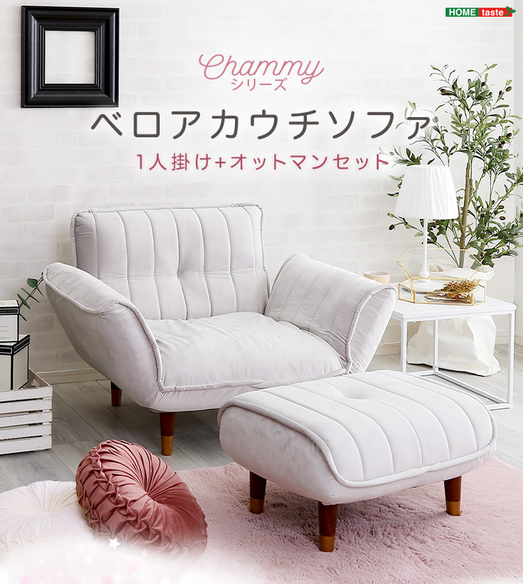 ベロアカウチソファ 1人掛け+オットマンセット Chammy チャミー - 家具