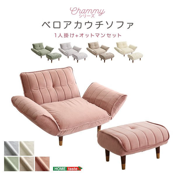 ベロアカウチソファ 1人掛け+オットマンセット Chammy チャミー - 家具