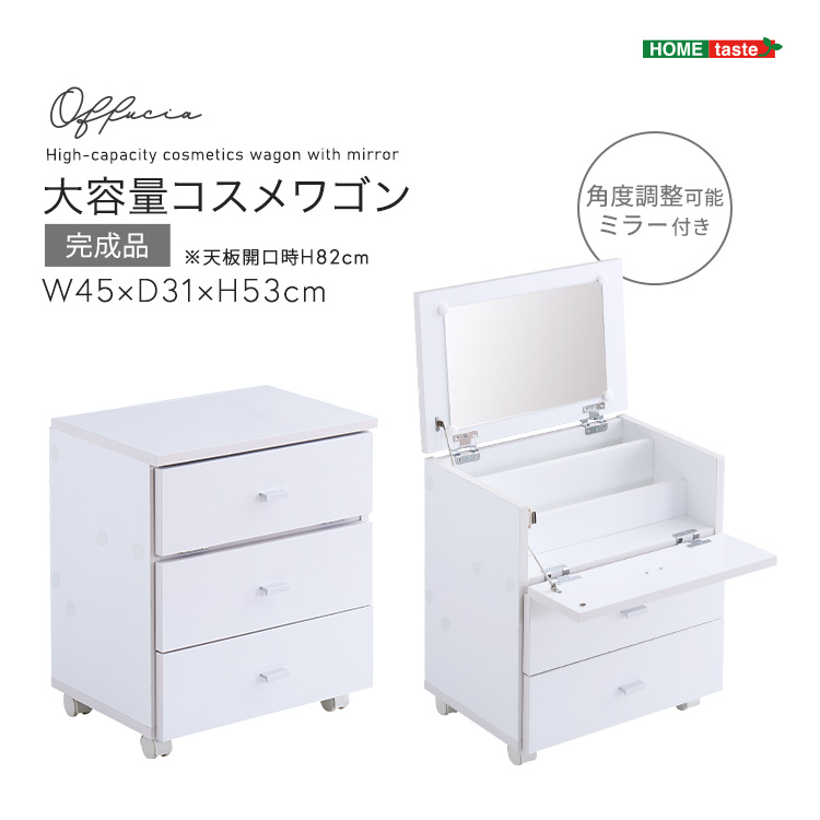 大容量コスメワゴン(組立品) offucia オフーキア - 家具専門店どあどあ