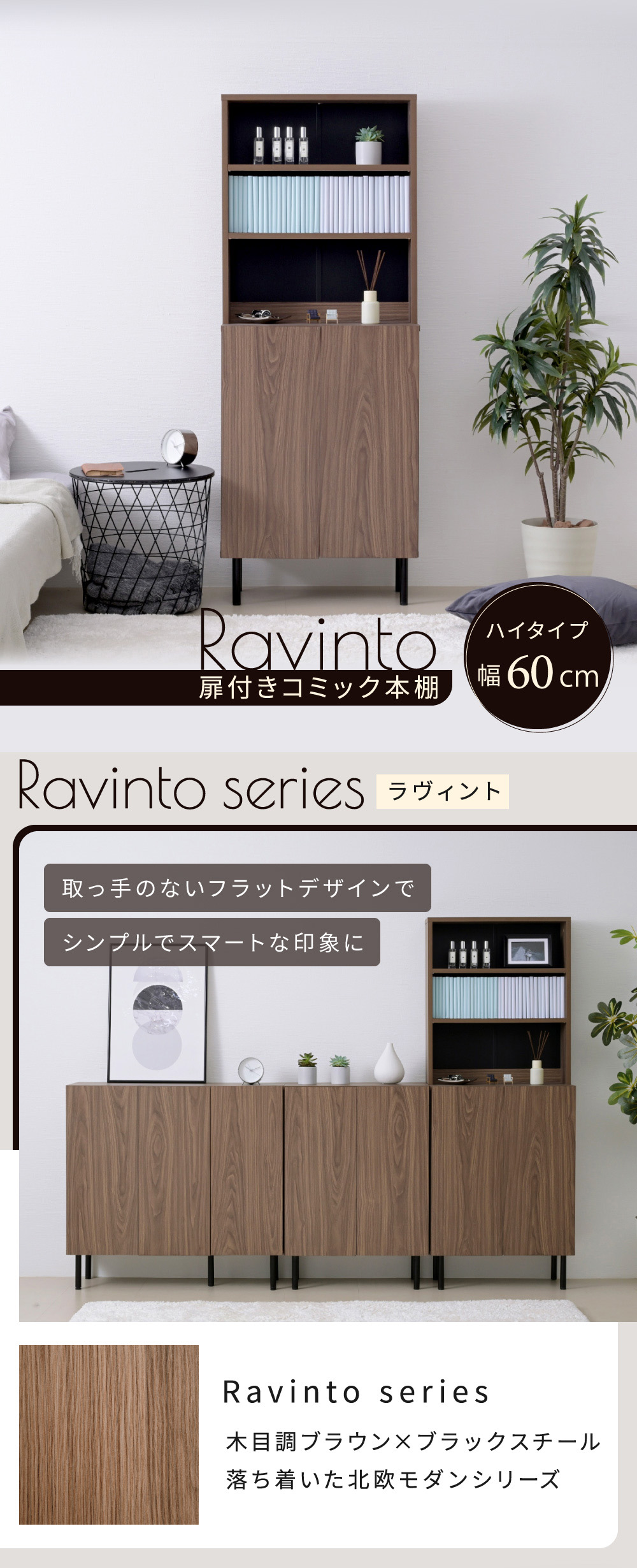 扉付きコミック本棚 Ravinto ラヴィント （ハイタイプ 幅60cm） - 家具