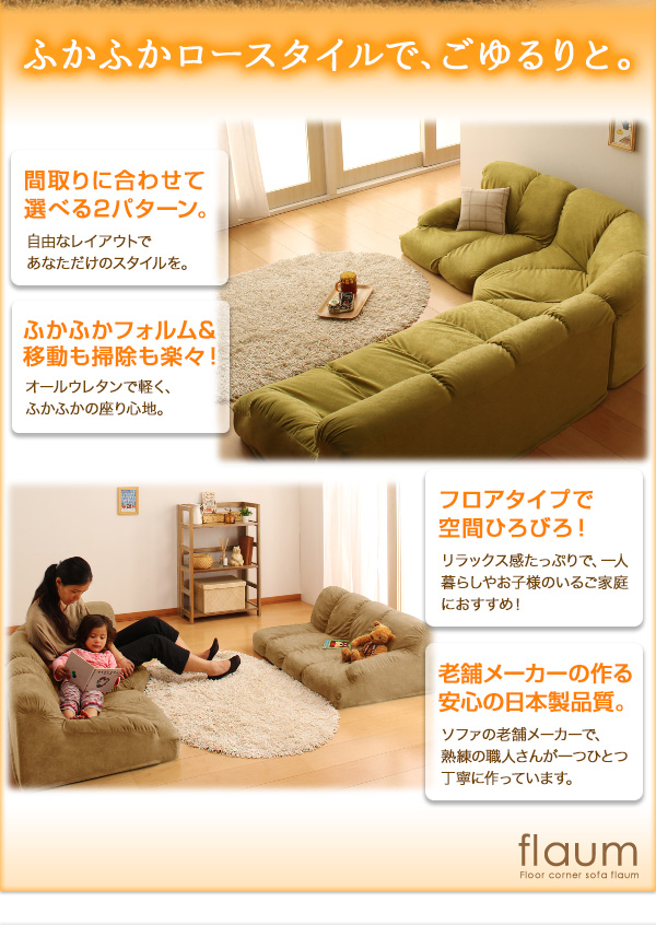フロアコーナーソファ flaum フラウム - 家具専門店どあどあ(西山商店)