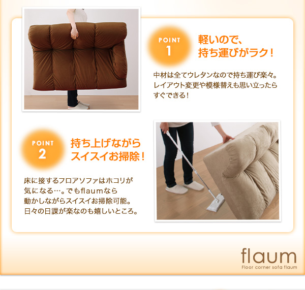 フロアコーナーソファ flaum フラウム - 家具専門店どあどあ(西山商店)