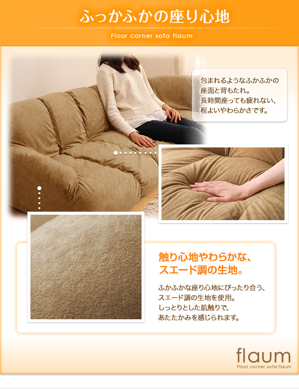 フロアコーナーソファ flaum フラウム - 家具専門店どあどあ(西山商店)