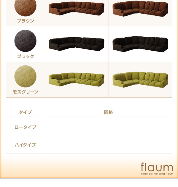 フロアコーナーソファ flaum フラウム - 家具専門店どあどあ(西山商店)