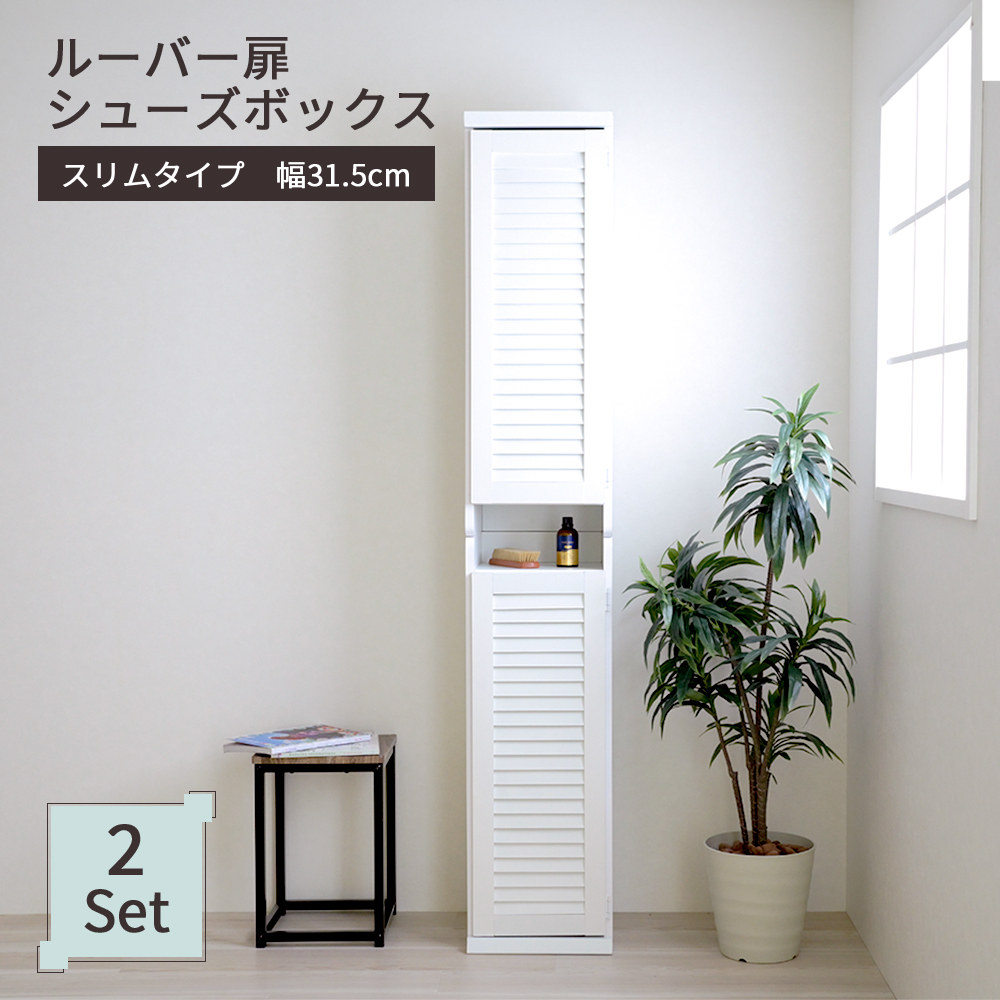 ルーバー扉シューズボックス スリムタイプ(幅31.5cm) 2個セット - 家具